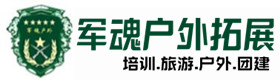 鸡西市户外拓展_鸡西市户外培训_鸡西市团建培训_鸡西市蕊勤户外拓展培训